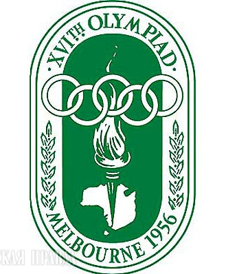Мельбурн - столица Игр-1956