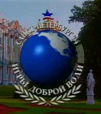 Третьи Игры Доброй воли