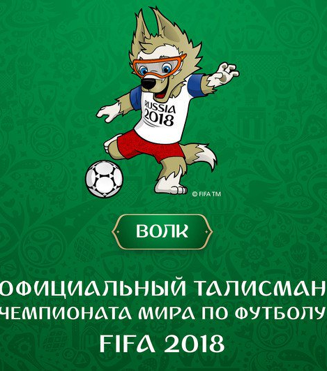 Талисманом ЧМ-2018 стал Волк